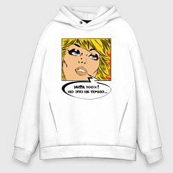 Толстовка оверсайз мужская Но это не точно, цвет: белый