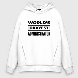 Толстовка оверсайз мужская The worlds okayest administrator, цвет: белый