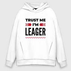 Толстовка оверсайз мужская Trust me - Im leager, цвет: белый