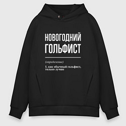 Толстовка оверсайз мужская Новогодний гольфист, цвет: черный