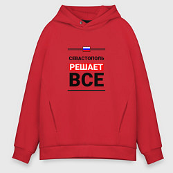 Толстовка оверсайз мужская Севастополь решает все, цвет: красный