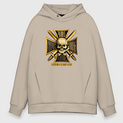 Толстовка оверсайз мужская Крест генерала Бакланова Чаю, цвет: миндальный