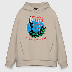 Толстовка оверсайз мужская Садгородское Боевое Братство, цвет: миндальный