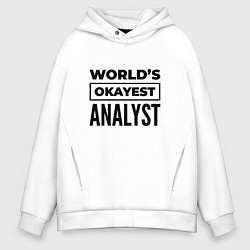 Толстовка оверсайз мужская The worlds okayest analyst, цвет: белый