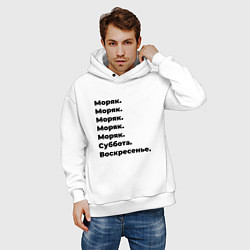 Толстовка оверсайз мужская Моряк - суббота и воскресенье, цвет: белый — фото 2