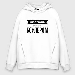 Толстовка оверсайз мужская Не спорь с боулером, цвет: белый