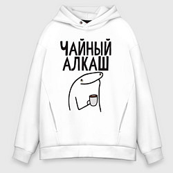 Толстовка оверсайз мужская Чайный алкаш, цвет: белый
