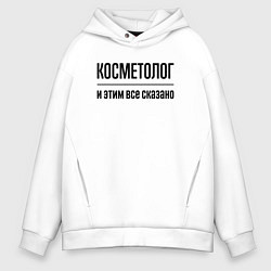 Толстовка оверсайз мужская Косметолог - и этим все сказано, цвет: белый