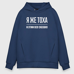 Толстовка оверсайз мужская Я же Тоха и этим всё сказано, цвет: тёмно-синий