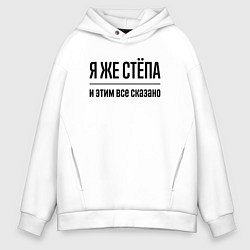 Толстовка оверсайз мужская Я же Стёпа - и этим всё сказано, цвет: белый