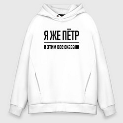 Толстовка оверсайз мужская Я же Пётр - и этим всё сказано, цвет: белый