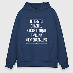 Толстовка оверсайз мужская Теперь ты знаешь, как выглядит лучший фехтовальщик, цвет: тёмно-синий