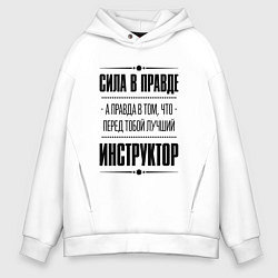 Толстовка оверсайз мужская Инструктор - сила в правде, цвет: белый