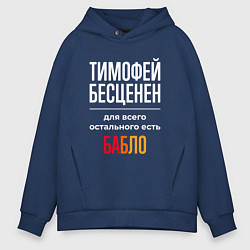Толстовка оверсайз мужская Тимофей бесценен, для всего остального есть деньги, цвет: тёмно-синий