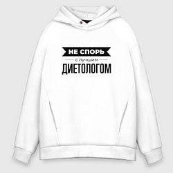 Толстовка оверсайз мужская Не спорь с диетологом, цвет: белый