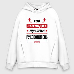 Толстовка оверсайз мужская Так выглядит лучший руководитель стрелочки наверх, цвет: белый