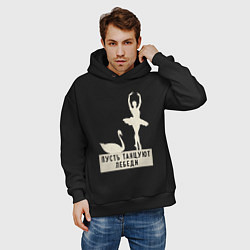 Толстовка оверсайз мужская Пусть танцуют лебеди, цвет: черный — фото 2
