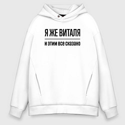 Толстовка оверсайз мужская Я же Виталя - и этим всё сказано, цвет: белый