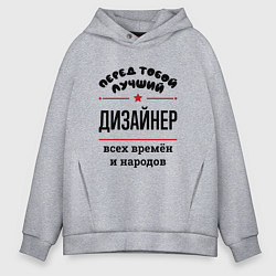 Толстовка оверсайз мужская Перед тобой лучший дизайнер - всех времён и народо, цвет: меланж
