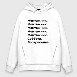 Толстовка оверсайз мужская Монтажник - суббота и воскресенье, цвет: белый