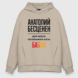 Толстовка оверсайз мужская Анатолий бесценен, для всего остального есть бабло, цвет: миндальный