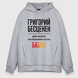 Толстовка оверсайз мужская Григорий бесценен, для всего остального есть бабло, цвет: меланж