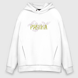 Толстовка оверсайз мужская Листья рябины, цвет: белый