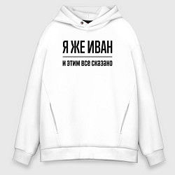 Толстовка оверсайз мужская Я же Иван - и этим всё сказано, цвет: белый