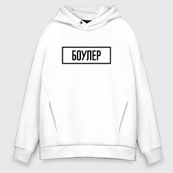 Толстовка оверсайз мужская Боулер табличка, цвет: белый