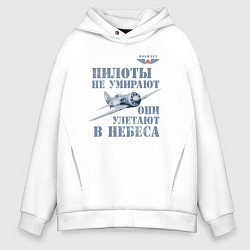Толстовка оверсайз мужская Пилоты не умирают, цвет: белый