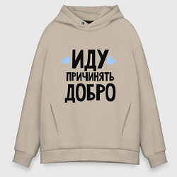 Толстовка оверсайз мужская Иду причинять добро, цвет: миндальный