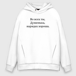 Толстовка оверсайз мужская Во всех ты, Душенька, нарядах хороша, цвет: белый