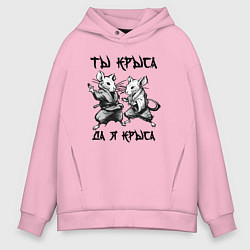 Толстовка оверсайз мужская Ты крыса да я крыса, цвет: светло-розовый