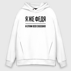 Толстовка оверсайз мужская Я же Федя - и этим всё сказано, цвет: белый