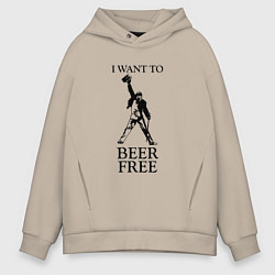 Толстовка оверсайз мужская I want to beer free, Queen, цвет: миндальный