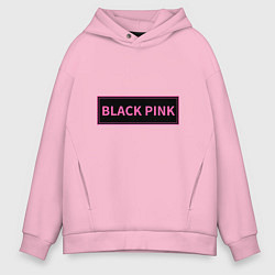 Толстовка оверсайз мужская Логотип Блек Пинк, цвет: светло-розовый