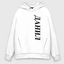 Толстовка оверсайз мужская Имя Данил, цвет: белый