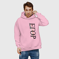 Толстовка оверсайз мужская Имя Егор, цвет: светло-розовый — фото 2
