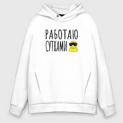 Толстовка оверсайз мужская Работа сутками, цвет: белый
