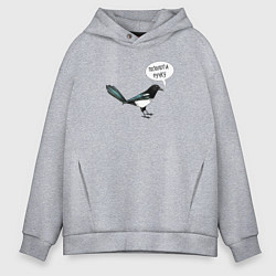 Толстовка оверсайз мужская Сорока с прикольной надписью - позолоти ручку, цвет: меланж