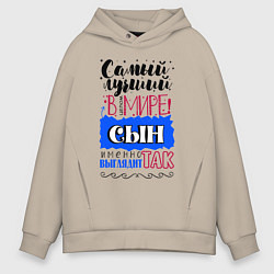 Толстовка оверсайз мужская Для сына самого лучшего, цвет: миндальный
