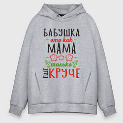 Толстовка оверсайз мужская Бабушка как мама - только лучше, цвет: меланж