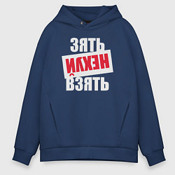 Толстовка оверсайз мужская Зять нехуй взять, цвет: тёмно-синий