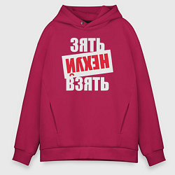 Толстовка оверсайз мужская Зять нехуй взять, цвет: маджента