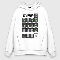 Толстовка оверсайз мужская Виды современного искусства - веселая градация, цвет: белый