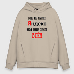 Толстовка оверсайз мужская Мне не нужен Яндекс - жена всё знает, цвет: миндальный