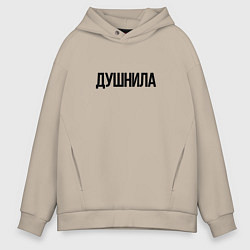 Толстовка оверсайз мужская Мой друг душнила, цвет: миндальный