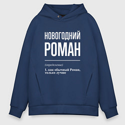Толстовка оверсайз мужская Новогодний Роман, цвет: тёмно-синий