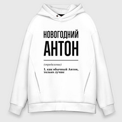 Мужское худи оверсайз Новогодний Антон: определение