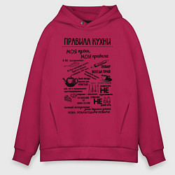 Толстовка оверсайз мужская Правила кухни, цвет: маджента